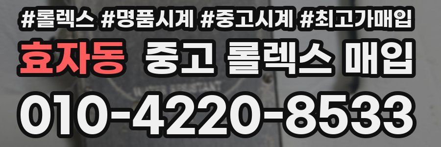 효자동 중고 롤렉스 매입