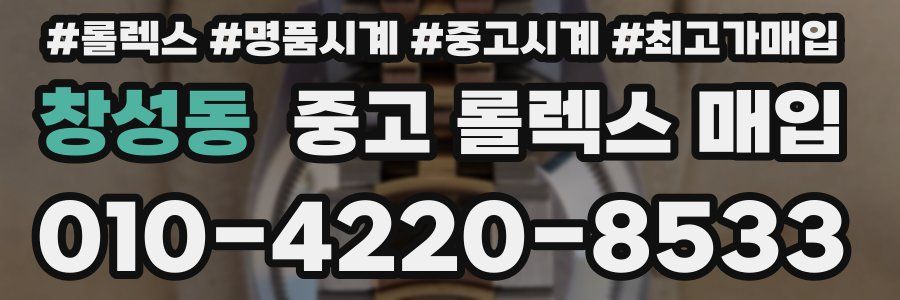 창성동 중고 롤렉스 매입