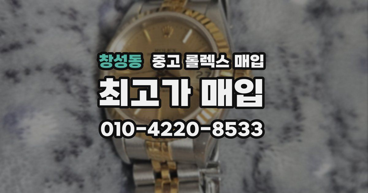 창성동 중고 롤렉스 매입