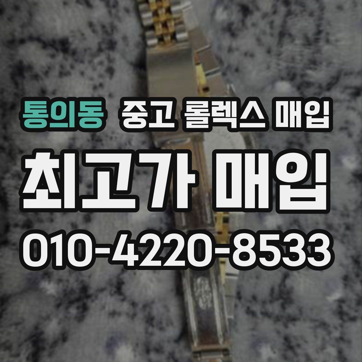 통의동 중고 롤렉스 매입 커스텀 다이얼은 어떻게 평가될까