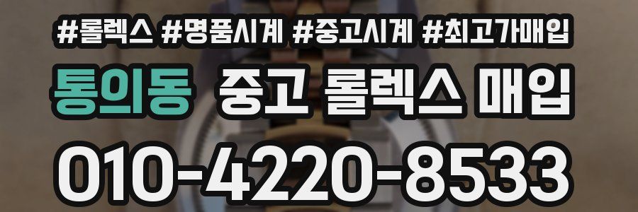 통의동 중고 롤렉스 매입