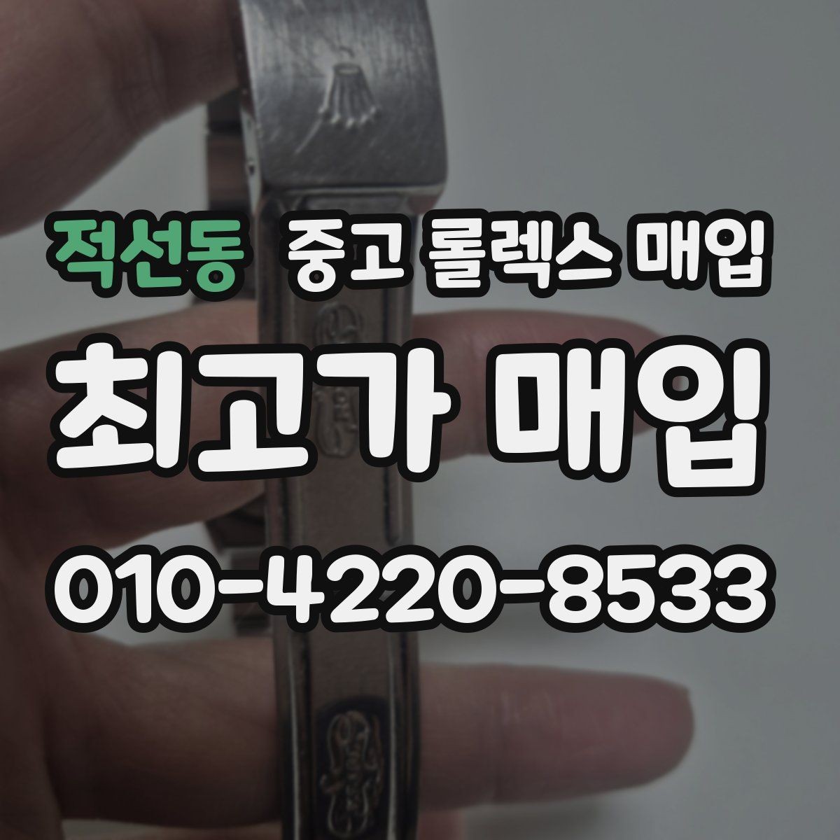 적선동 중고 롤렉스 매입 시계줄 교체 이력 있으면 불리할까