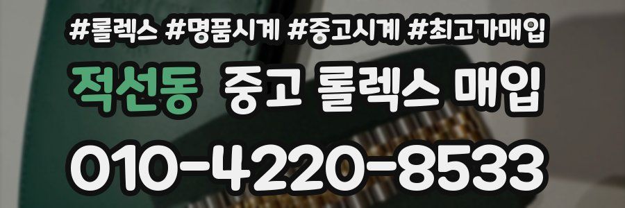 적선동 중고 롤렉스 매입