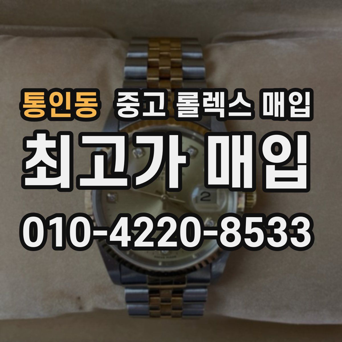통인동 중고 롤렉스 매입