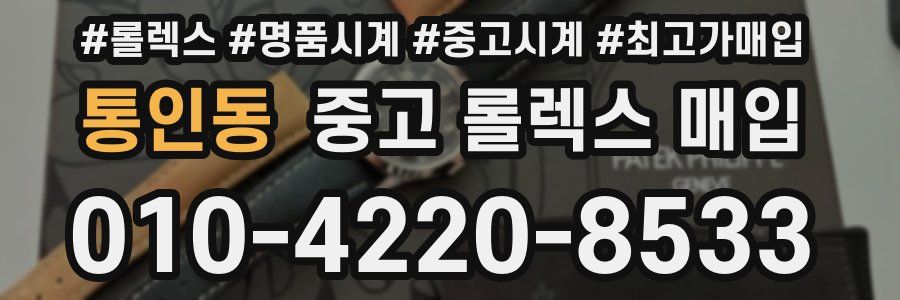 통인동 중고 롤렉스 매입