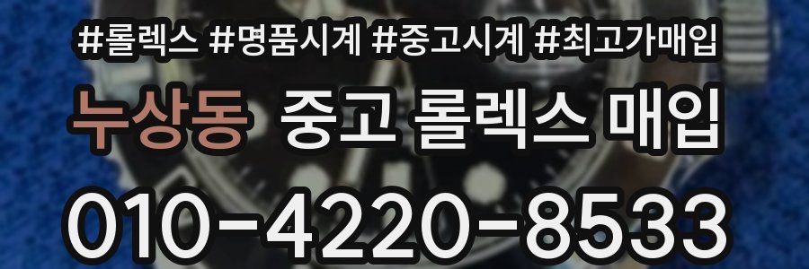 누상동 중고 롤렉스 매입