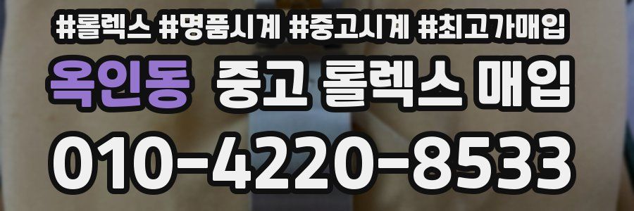 옥인동 중고 롤렉스 매입