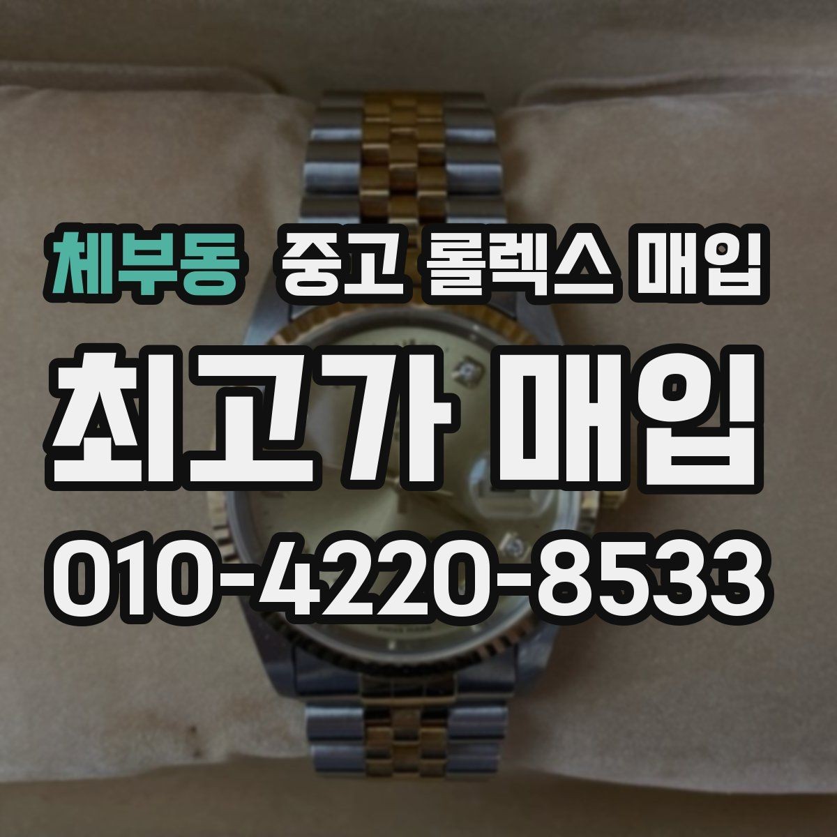 체부동 중고 롤렉스 매입 다이얼 클로즈업이 중요한 이유