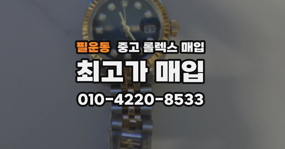 필운동 중고 롤렉스 매입