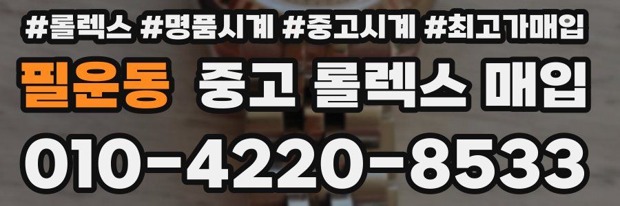 필운동 중고 롤렉스 매입