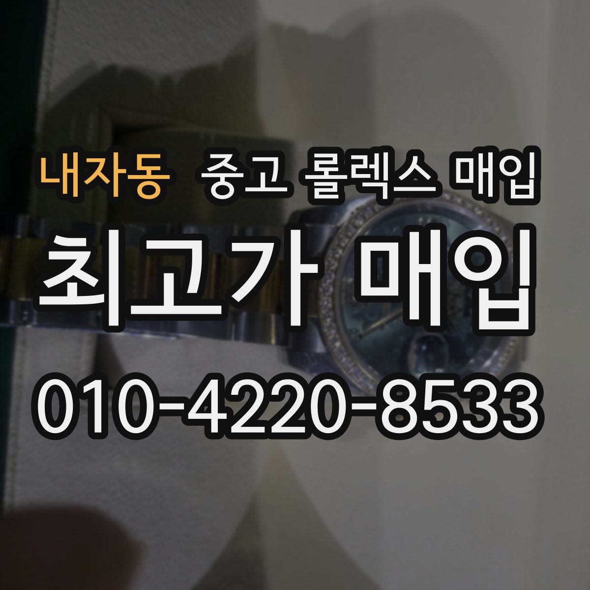 내자동 중고 롤렉스 매입 구성품이 없을 때 준비하면 좋은 것