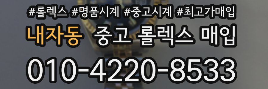 내자동 중고 롤렉스 매입