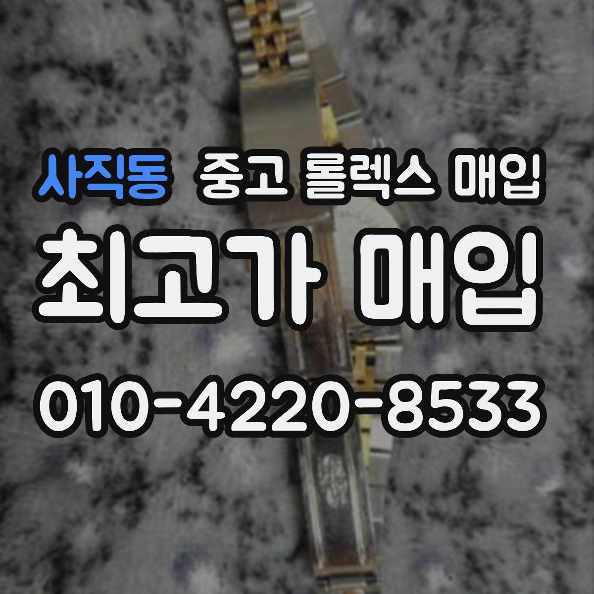사직동 중고 롤렉스 매입