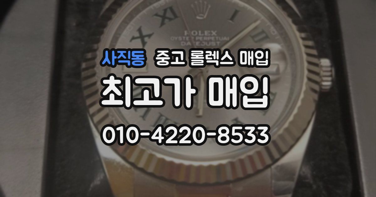 사직동 중고 롤렉스 매입