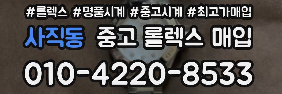 사직동 중고 롤렉스 매입