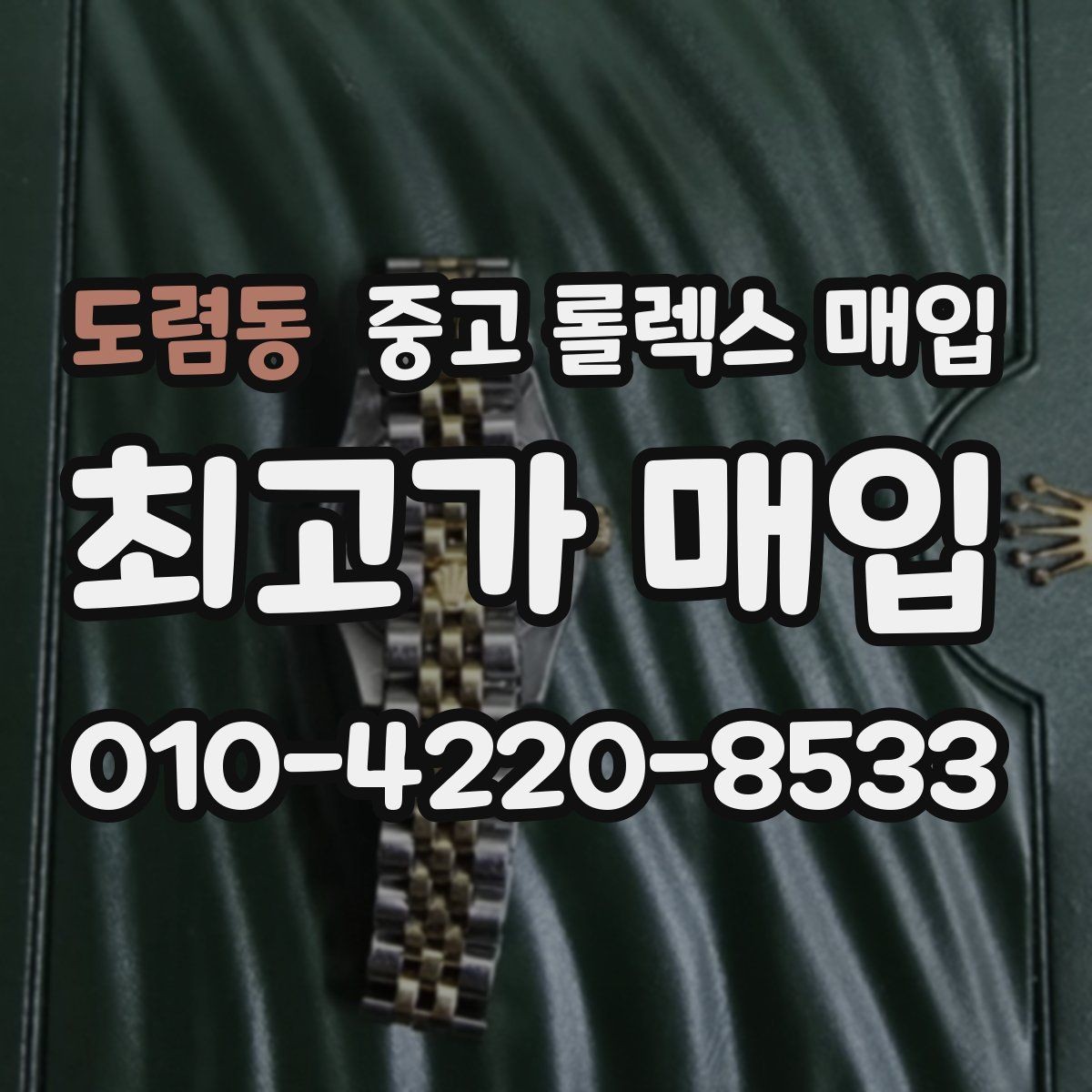 도렴동 중고 롤렉스 매입 용두 작동감이 달라지면 의심할 점