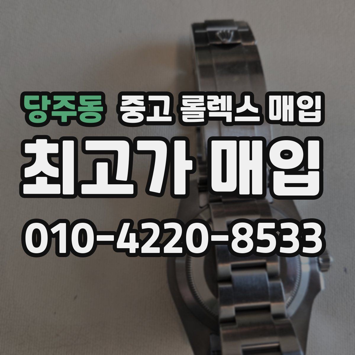 당주동 중고 롤렉스 매입 수영장 사용 이력이 불리할까