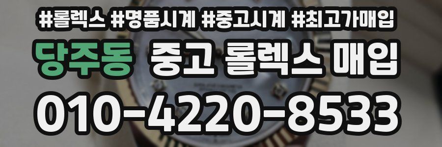 당주동 중고 롤렉스 매입
