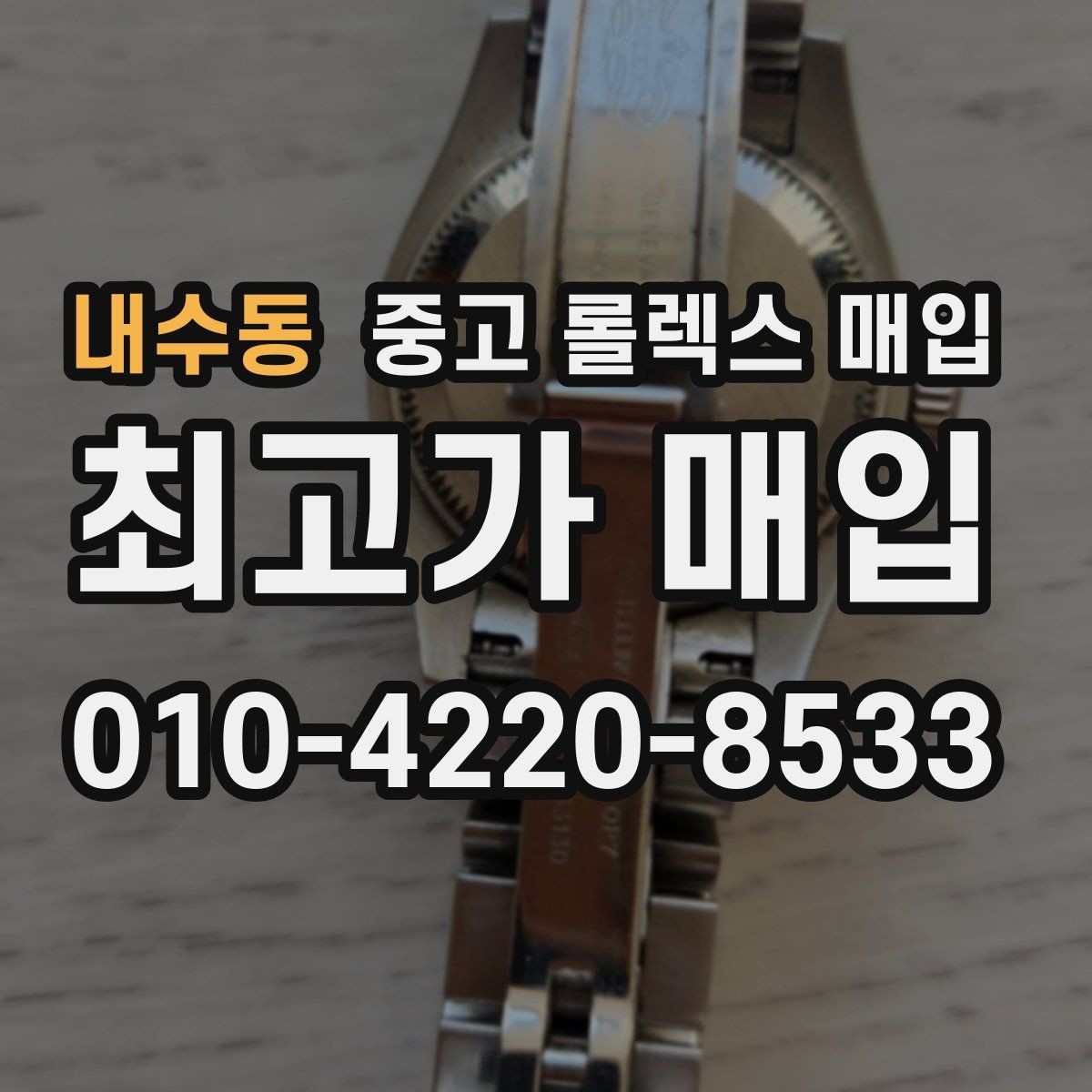 내수동 중고 롤렉스 매입 여분 링크가 가격에 주는 영향