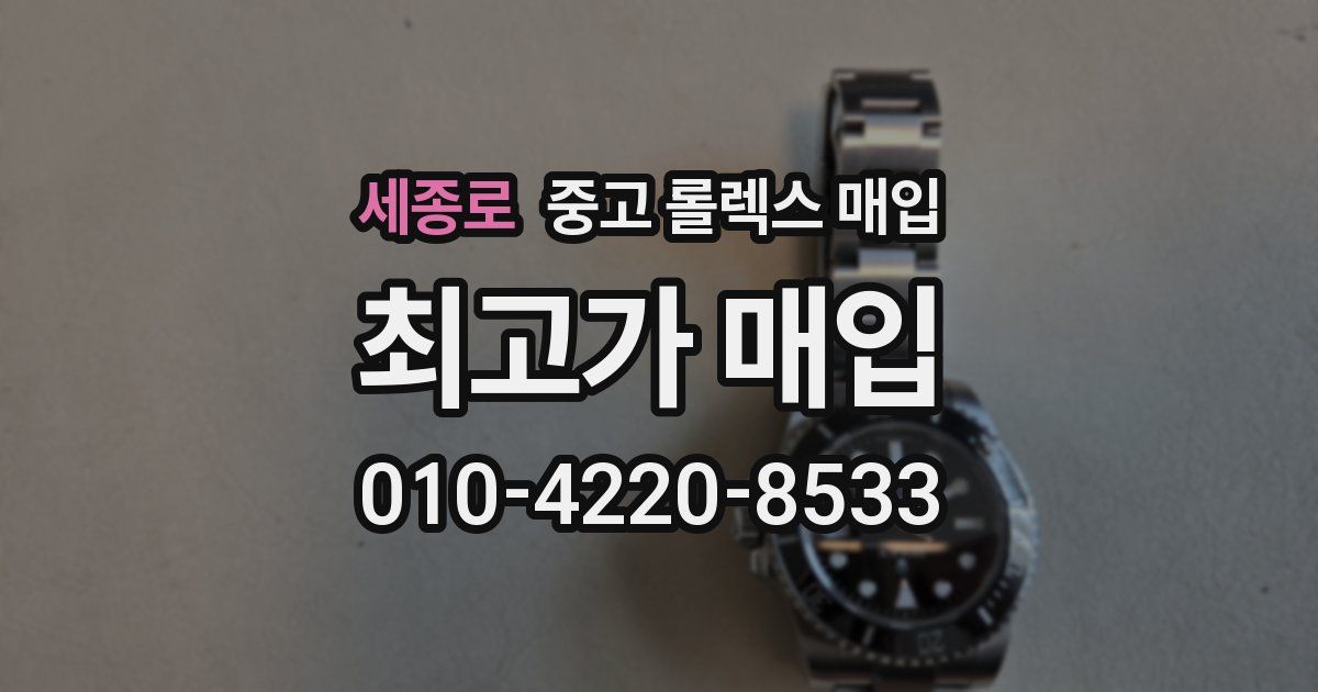 세종로 중고 롤렉스 매입