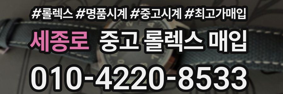세종로 중고 롤렉스 매입