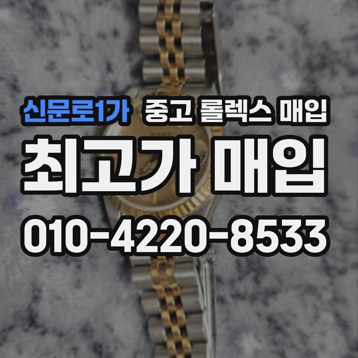 신문로1가 중고 롤렉스 매입 케이스 모서리 라인이 중요한 이유
