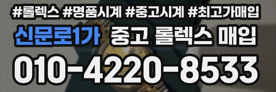 신문로1가 중고 롤렉스 매입
