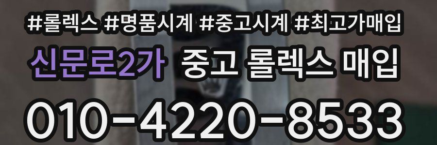 신문로2가 중고 롤렉스 매입