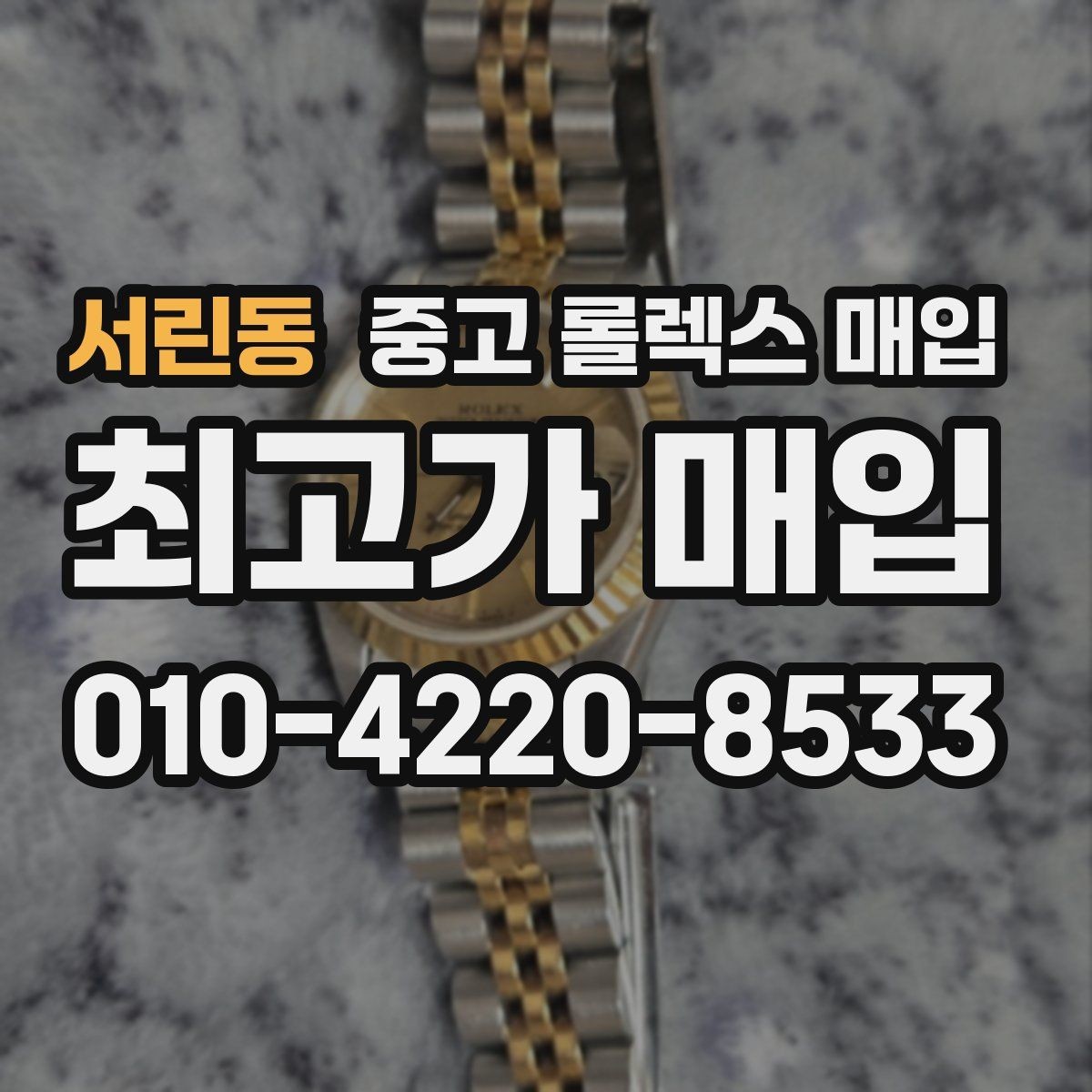 서린동 중고 롤렉스 매입 매입 전 세척은 해도 될까