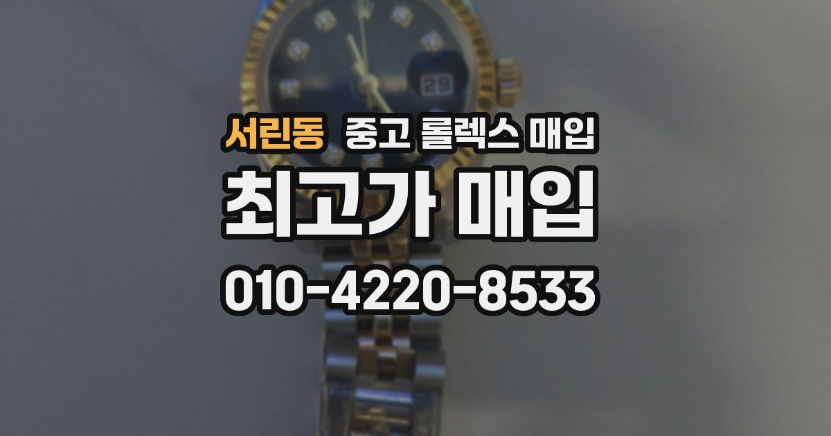 서린동 중고 롤렉스 매입