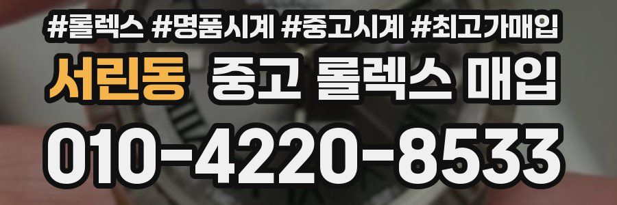 서린동 중고 롤렉스 매입