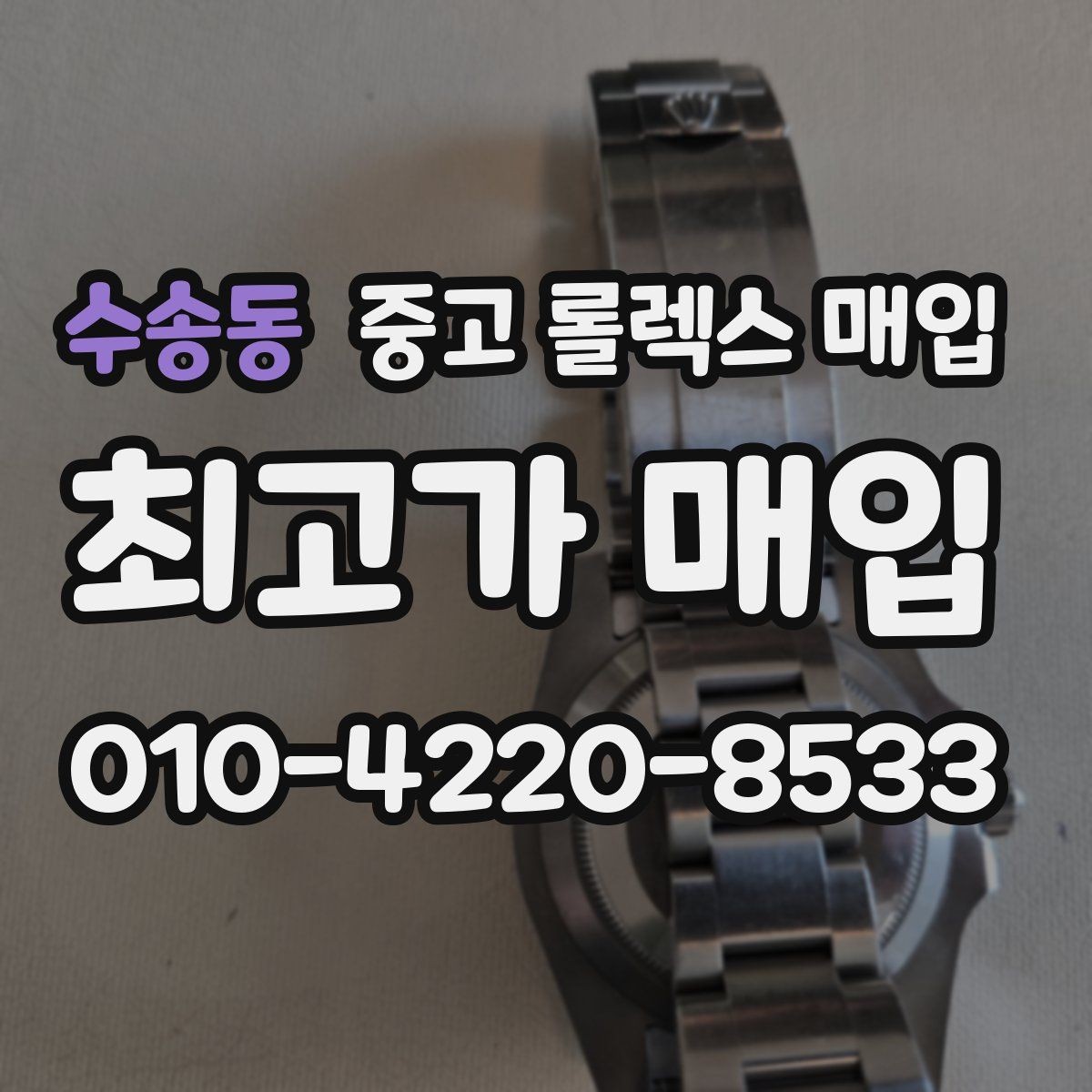 수송동 중고 롤렉스 매입 택배 발송 전 파손 방지 포장 요령