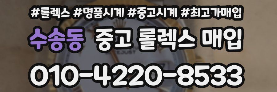 수송동 중고 롤렉스 매입