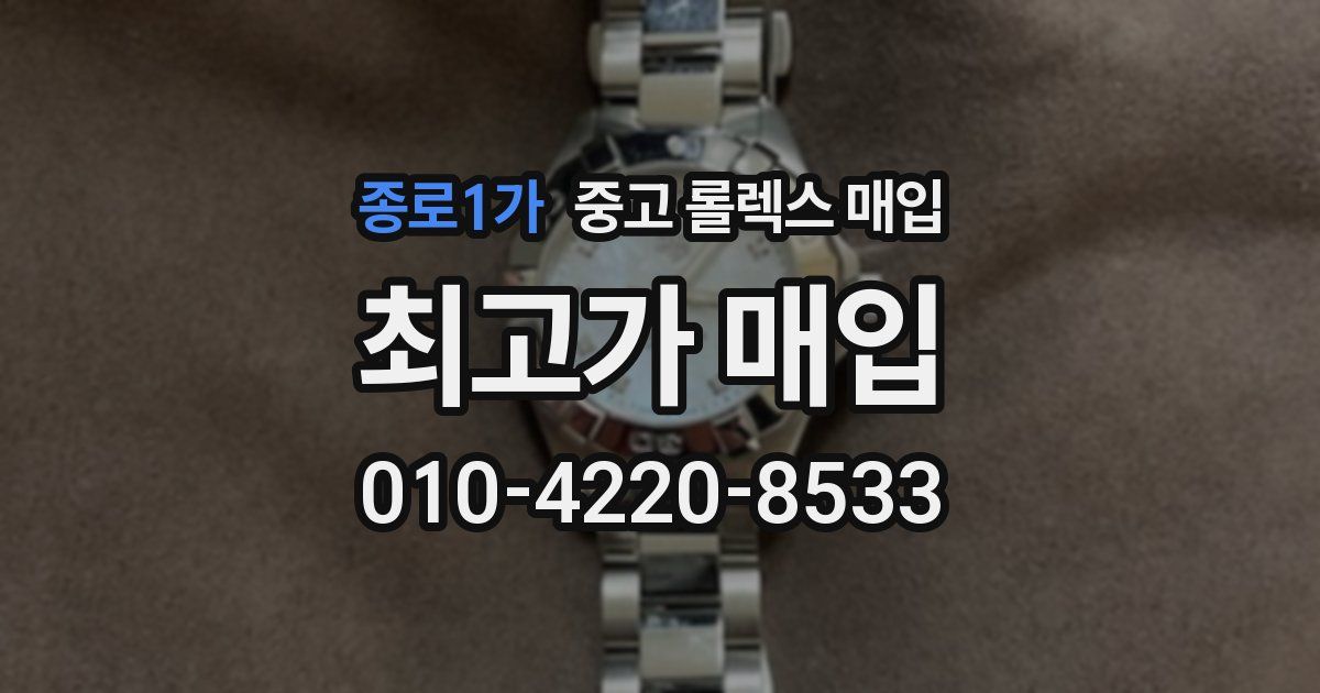 종로1가 중고 롤렉스 매입