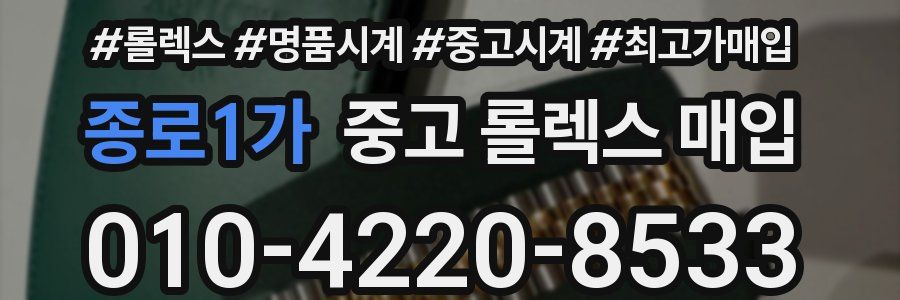 종로1가 중고 롤렉스 매입