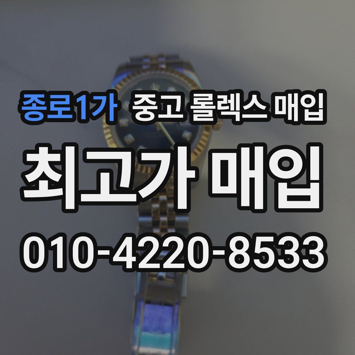 종로1가 중고 롤렉스 매입