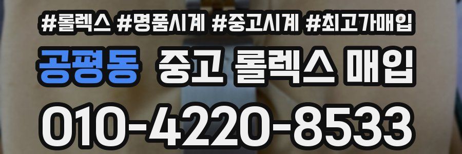 공평동 중고 롤렉스 매입