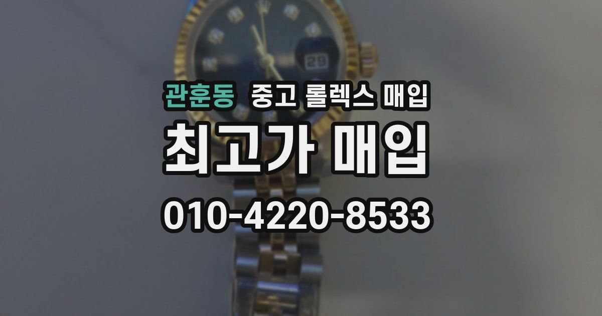 관훈동 중고 롤렉스 매입