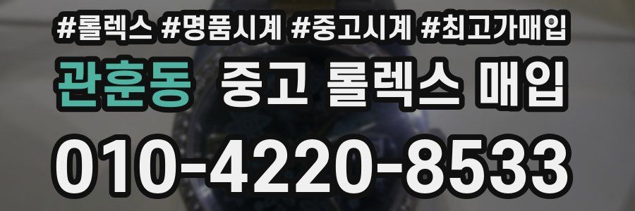 관훈동 중고 롤렉스 매입