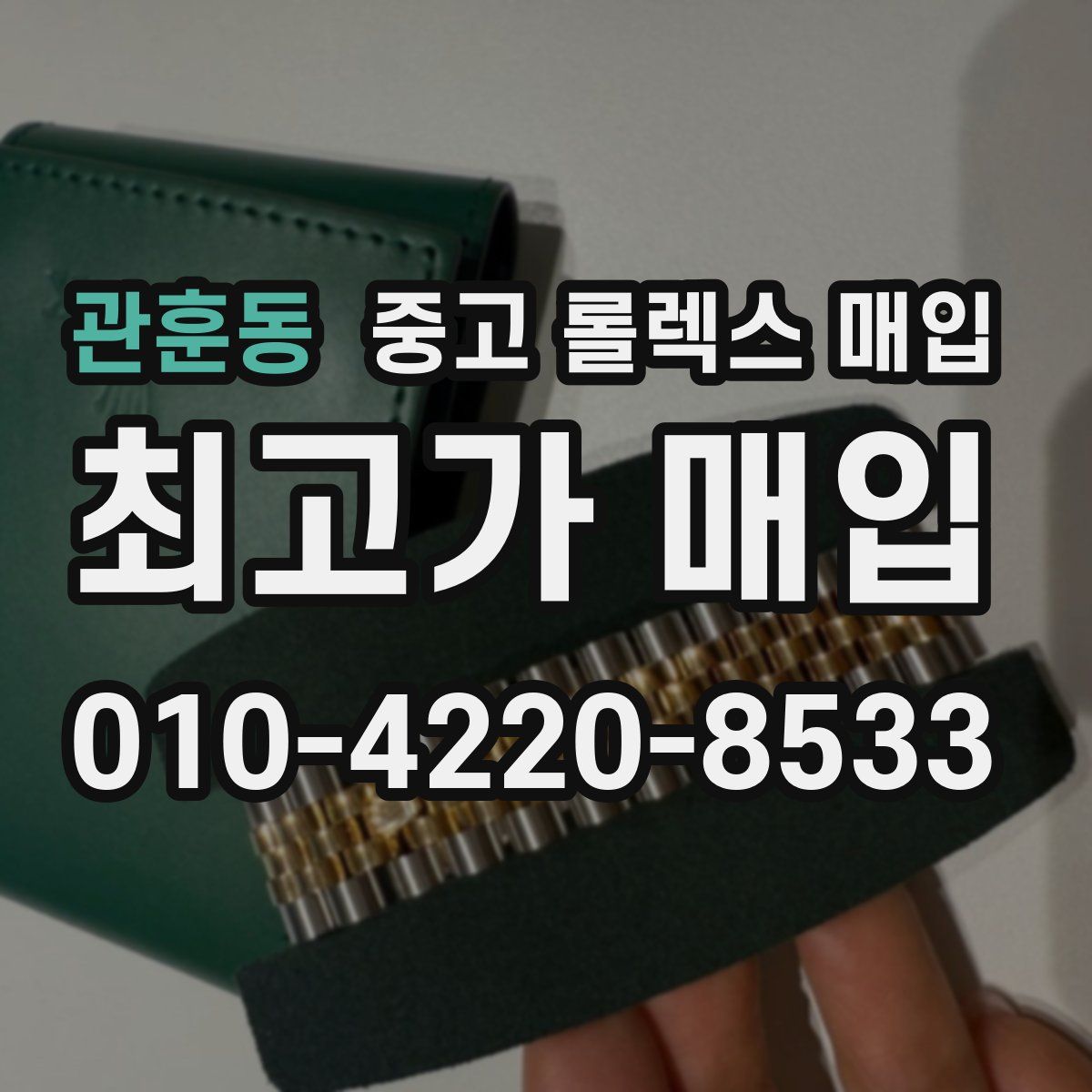 관훈동 중고 롤렉스 매입