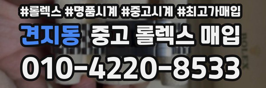 견지동 중고 롤렉스 매입
