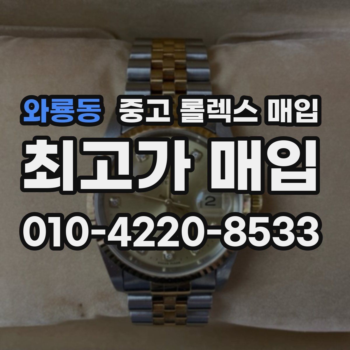 와룡동 중고 롤렉스 매입 오염과 변색이 생겼을 때 해결 방향