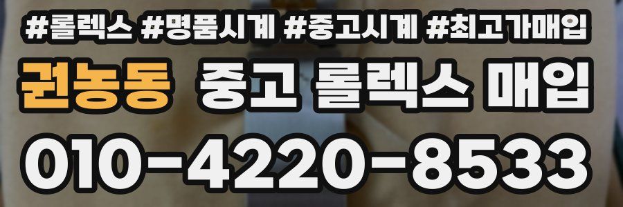 권농동 중고 롤렉스 매입