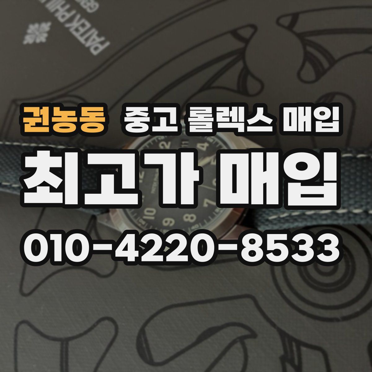 권농동 중고 롤렉스 매입