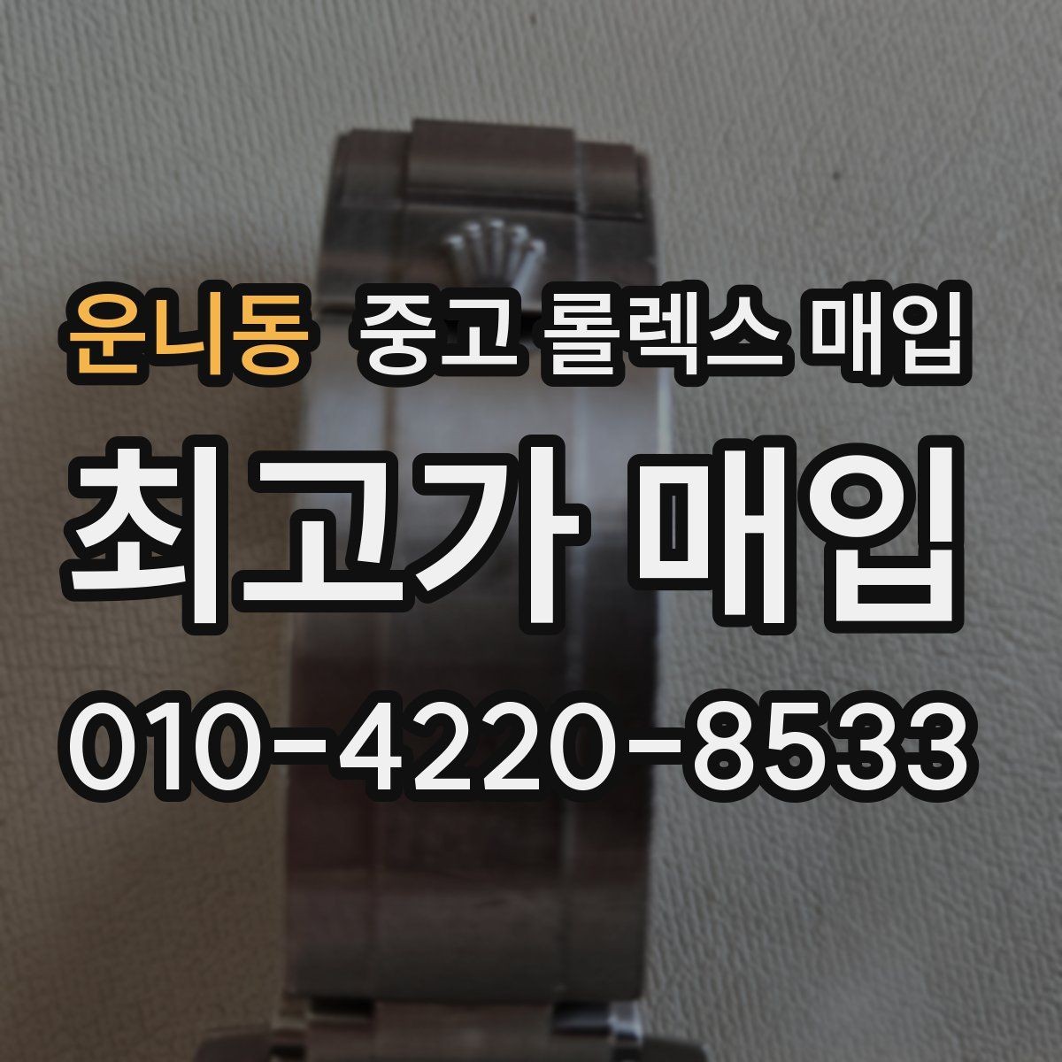 운니동 중고 롤렉스 매입 시세 대비 합리적인 제안 받는 방법