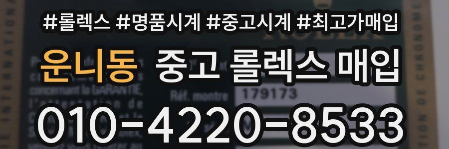 운니동 중고 롤렉스 매입
