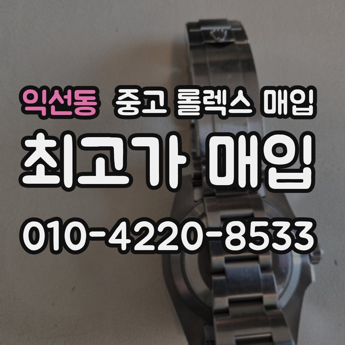 익선동 중고 롤렉스 매입 유리 교체로 가격이 떨어질까