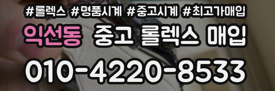 익선동 중고 롤렉스 매입