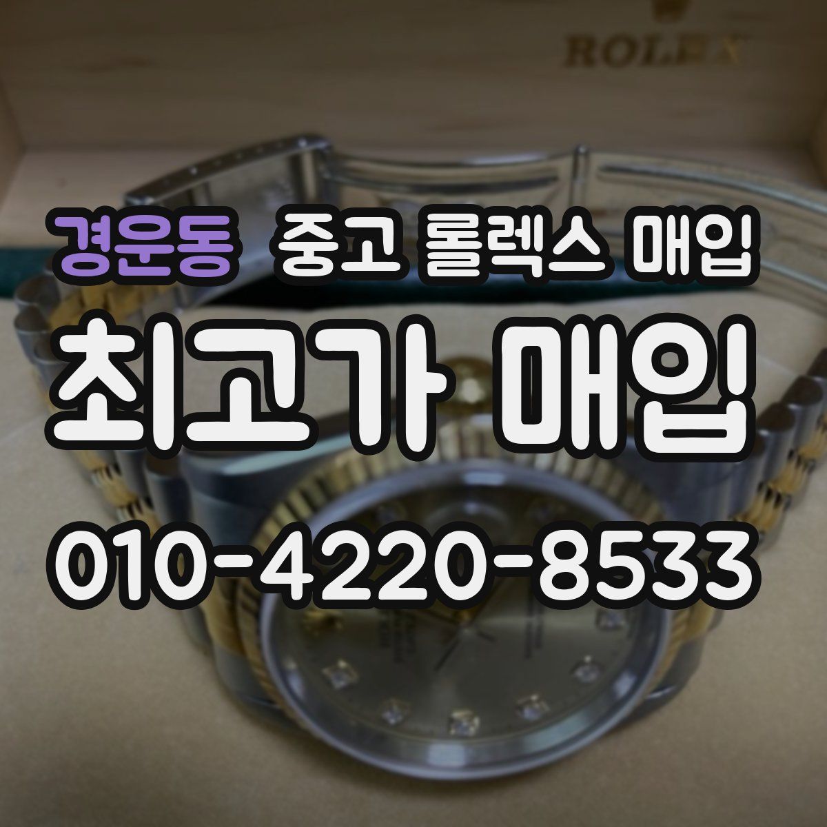 경운동 중고 롤렉스 매입