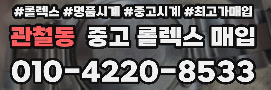 관철동 중고 롤렉스 매입